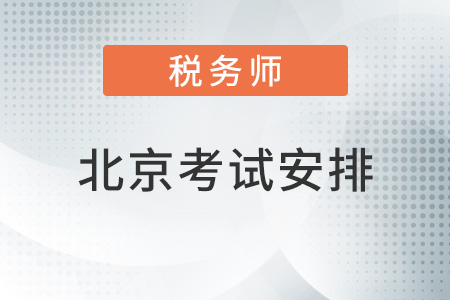 北京稅務師考試安排