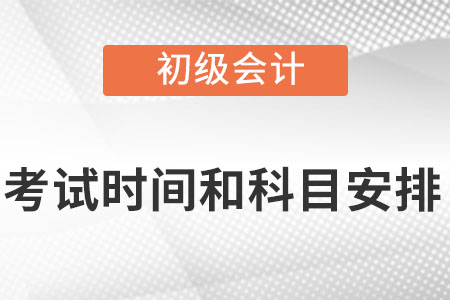 初級會計考試時間及科目安排2022年？