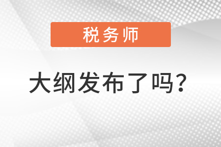 2022稅務(wù)師大綱發(fā)布了嗎？