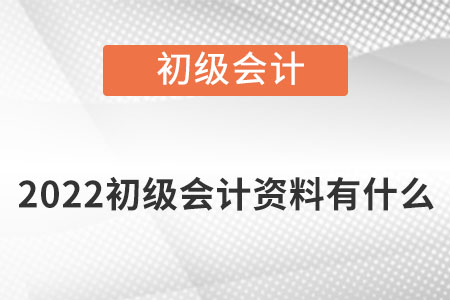 2022初級會(huì)計(jì)資料有什么