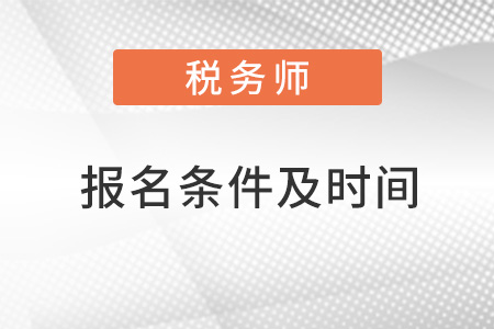 稅務(wù)師報名條件及時間