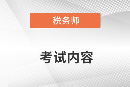 注冊稅務(wù)師考試內(nèi)容都有什么呢？