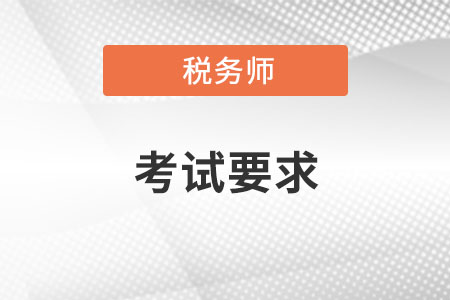 稅務(wù)師考試要求都有什么？