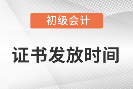 初級會計證書什么時候出來？