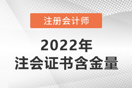 注冊(cè)會(huì)計(jì)師證書的含金量有多高？
