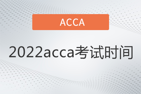 acca考試時(shí)間2022年12月是幾號