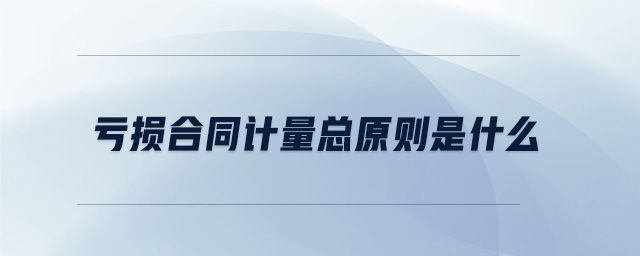 虧損合同計量總原則是什么