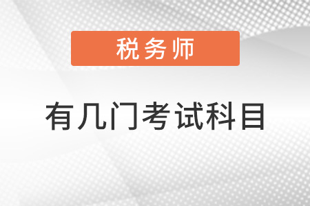 稅務師有幾門考試科目？