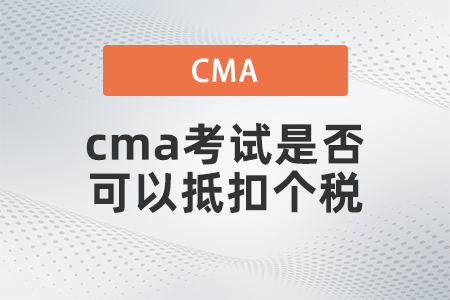 cma考試是否可以抵扣個(gè)稅
