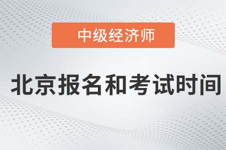 2022年北京市海淀區(qū)中級(jí)經(jīng)濟(jì)師報(bào)名考試時(shí)間是哪天