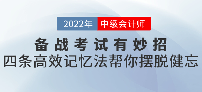 備戰(zhàn)2022年中級(jí)會(huì)計(jì)考試有妙招！四條高效記憶法幫你擺脫健忘！