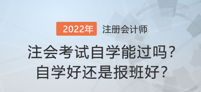 注冊會計(jì)師考試自學(xué)能過嗎？自學(xué)好還是報(bào)班好？