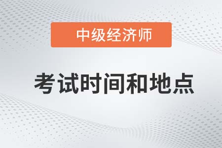 2022年上海中級經(jīng)濟(jì)師考試時間和地點(diǎn)是什么