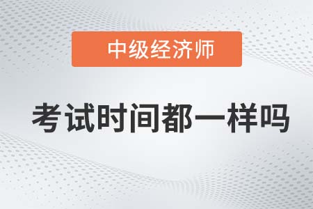 上海市金山區(qū)中級經(jīng)濟師每年考試時間都一樣嗎