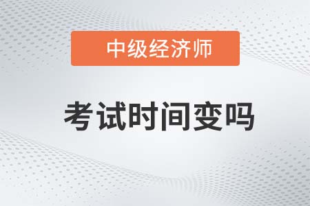 上海中級(jí)經(jīng)濟(jì)師考試時(shí)間變么