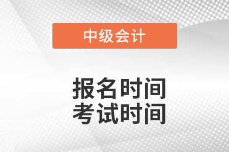 2022年中級(jí)會(huì)計(jì)報(bào)名時(shí)間和考試時(shí)間是哪天？