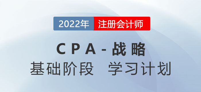 2022年注會戰(zhàn)略基礎階段第二周學習計劃更新！速來學習！
