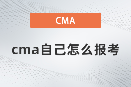 cma自己怎么報考