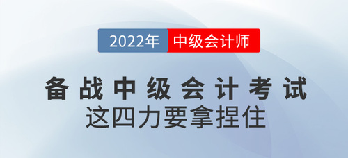備戰(zhàn)2022中級(jí)會(huì)計(jì)考試，這四個(gè)“力”要拿捏?。? suffix=