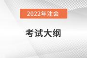 2022注冊(cè)會(huì)計(jì)師大綱變動(dòng)有哪些？