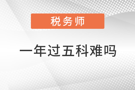 稅務師一年考五門難度有多大？