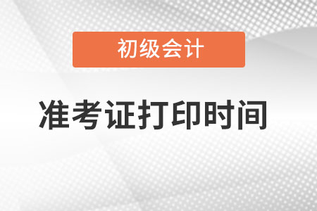 廣東省汕尾初級會計準考證打印時間？