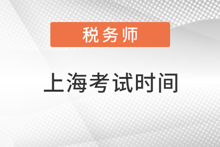 上海稅務(wù)師2022考試時間