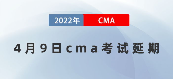 通知！2022年4月9日cma考試部分城市延期！