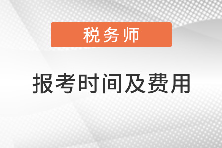 2022稅務師報考時間及費用