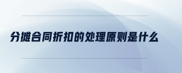 分?jǐn)偤贤劭鄣奶幚碓瓌t是什么