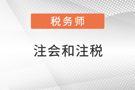 注冊(cè)會(huì)計(jì)師和稅務(wù)師哪個(gè)值得考
