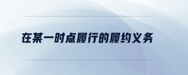 在某一時(shí)點(diǎn)履行的履約義務(wù)
