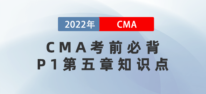 速來！CMA考前必背P1第五章知識(shí)點(diǎn)趕緊get！