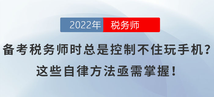 備考稅務師時總是控制不住玩手機？這些自律方法亟需掌握！