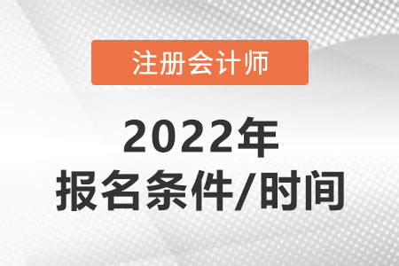 河南省漯河2022年注冊會計(jì)師報(bào)考條件和時(shí)間