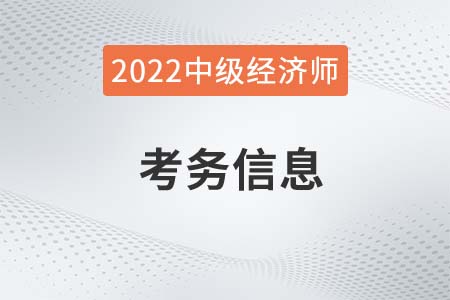 官方信息：2022年新疆中級經(jīng)濟(jì)師報(bào)名時間及考務(wù)安排