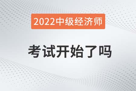 2022年銀川金鳳區(qū)中級經(jīng)濟(jì)師考試開始了嗎