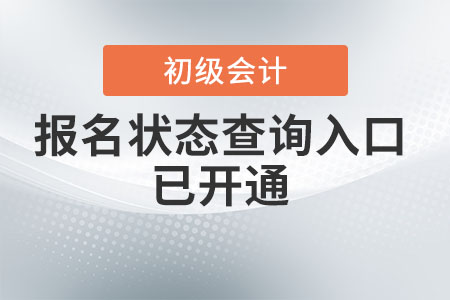 2022年初級(jí)會(huì)計(jì)報(bào)名狀態(tài)查詢?nèi)肟谝验_(kāi)通！初級(jí)考生速查！