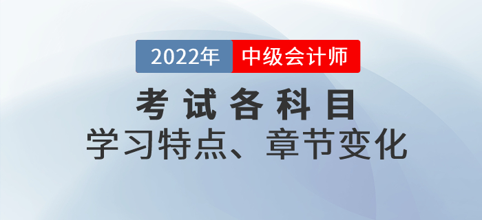 中級會計考試各科目特點、考查重點、章節(jié)變化，一文了解！