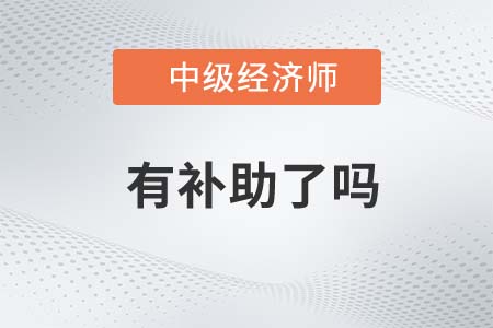 中級經(jīng)濟師江西有補貼嗎