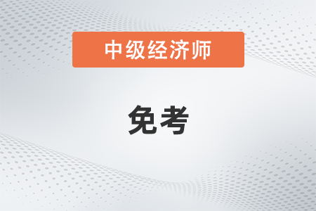 中級經(jīng)濟師免考嗎