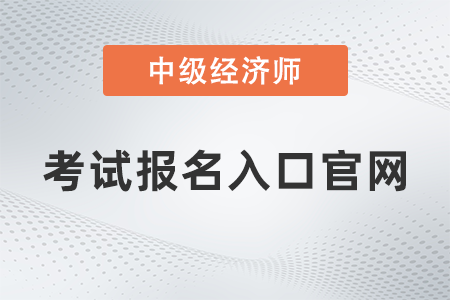 2022中級經(jīng)濟師報名入口官網(wǎng)公布了嗎