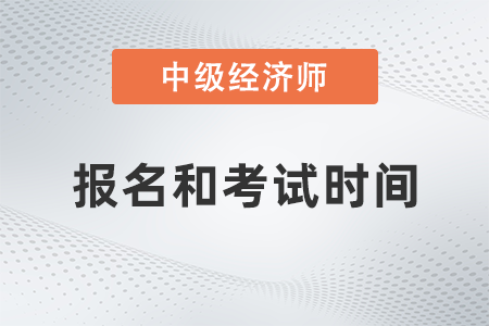2022中級(jí)經(jīng)濟(jì)師報(bào)名時(shí)間及考試時(shí)間公布了嗎