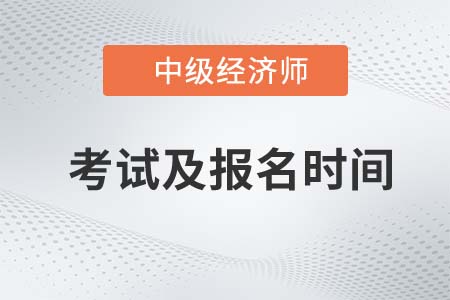 2022年上海中級經濟師報名時間公布了嗎