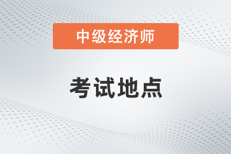 2022年重慶市渝北區(qū)中級經(jīng)濟師考試地點是什么