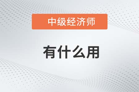 中級經(jīng)濟師有用嗎