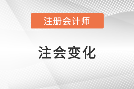 2022注會(huì)變化大嗎？