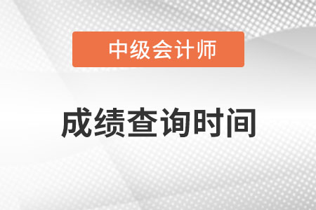 中級會計(jì)成績查詢時間2022年發(fā)布了嗎？