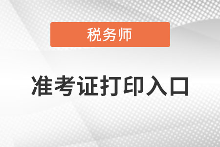 云南稅務(wù)師準(zhǔn)考證打印入口是哪里？