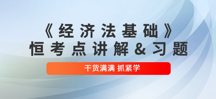 2022年初級會計《經(jīng)濟法基礎(chǔ)》恒考點講解及練習題：第六章